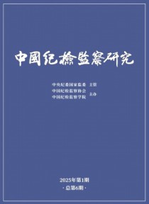 中国纪检监察研究